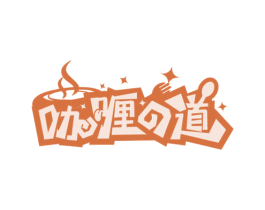 咖喱道 商标图样