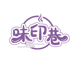 味印巷 商标图样