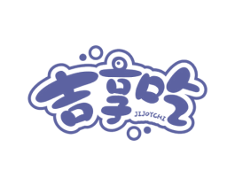 吉享吃 JIJOYCHI 商标图样