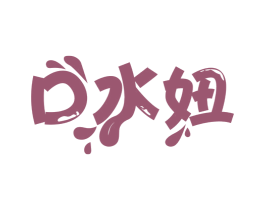 口水妞 商标图样