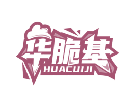 华脆基 商标图样