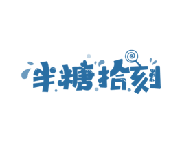 半糖拾刻 商标图样