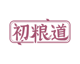 初粮道 商标图样