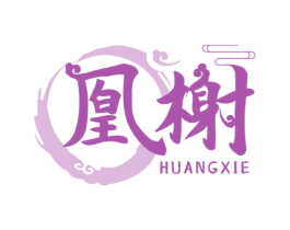 凰榭 商标图样