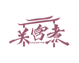 关宫煮 GAGOSTEW 商标图样