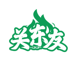 关东友 商标图样
