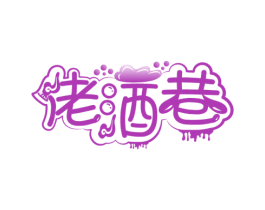 佬酒巷 商标图样