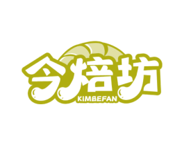 今焙坊 KIMBEFAN 商标图样