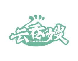 云吞嫂 商标图样