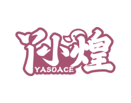丫小煌 YASOACE 商标图样