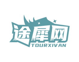 途犀网 TOURXIVAN 商标图样