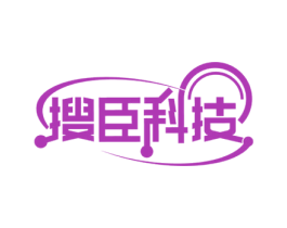 搜臣科技 商标图样