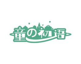 童初语 商标图样