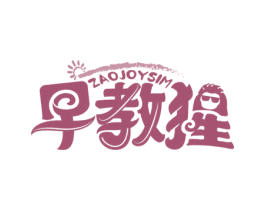 早教猩 ZAOJOYSIM 商标图样