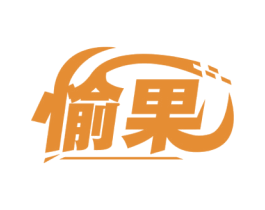 愉果 商标图样