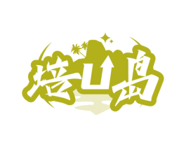培U岛 商标图样
