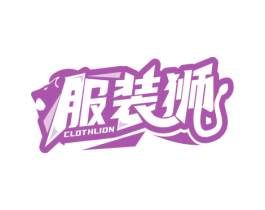 服装狮 CLOTHLION 商标图样