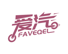 爱汽 FAVEQEL 商标图样