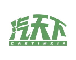 汽天下 CARTIMXIA 商标图样