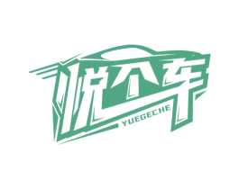 悦个车 商标图样