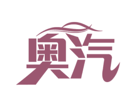 奥汽 商标图样