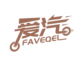 爱汽 FAVEQEL 商标图样