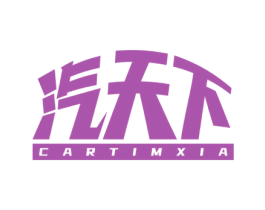 汽天下 CARTIMXIA 商标图样
