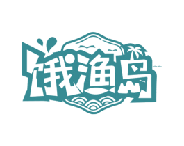 饿渔岛 商标图样