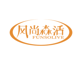 风尚森活 FUNSOLIVE 商标图样