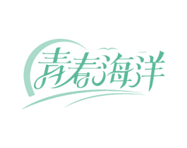 青春海洋 商标图样