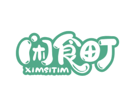 闲食町 XIMSITIM 商标图样