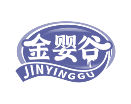 金婴谷 商标图样