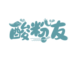 酸粉友 商标图样