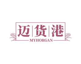 迈货港 MYHORGAN 商标图样