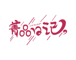 菁品日记 JIPIDIARY 商标图样