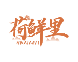 荷鲜里 商标图样