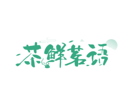 茶鲜茗语 商标图样