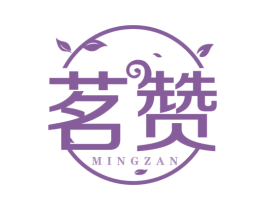 茗赞 商标图样