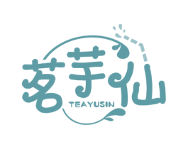 茗芋仙 TEAYUSIN 商标图样