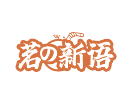 茗新语 商标图样