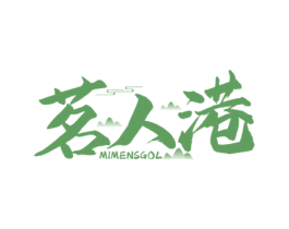 茗人港 MIMENSGOL 商标图样