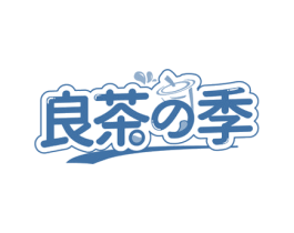 良茶季 商标图样
