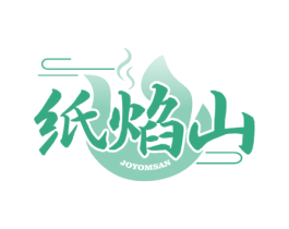 纸焰山 JOYOMSAN 商标图样