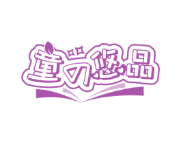 童悠品 商标图样