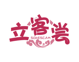 立客尝 SOKESCAM 商标图样
