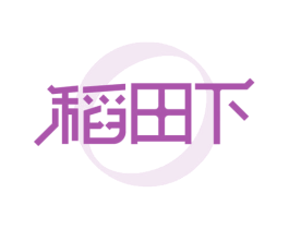稻田下 商标图样