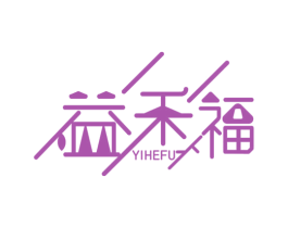 益禾福 商标图样