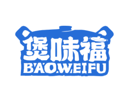 煲味福 商标图样