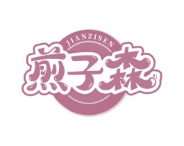 煎子森 商标图样