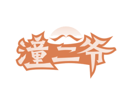 潼二爷 商标图样